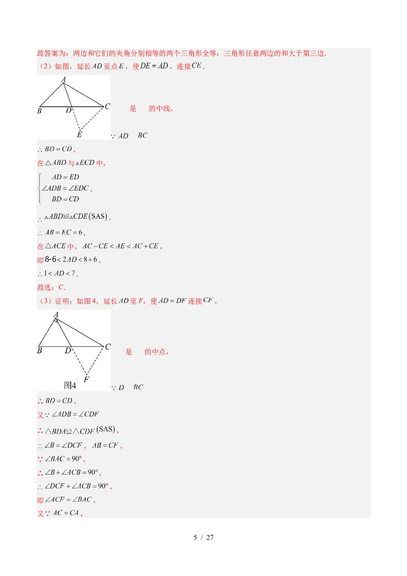第4章第08讲解题技巧专题：全等三角形模型之倍长中线与截长补短模型（2类热点题型讲练）（解析版）_北师大初中数学_7下-北师大版初中数学_4.专项讲练