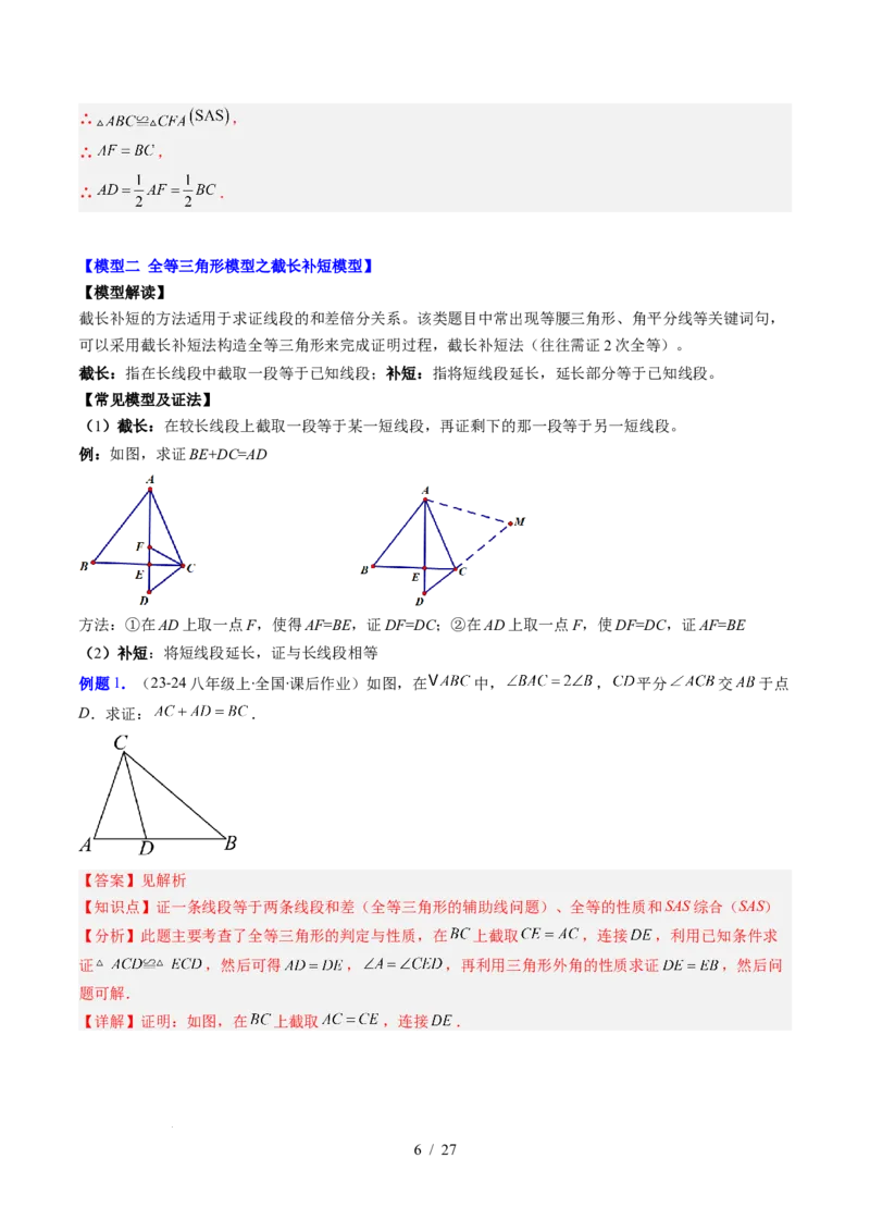 第4章第08讲解题技巧专题：全等三角形模型之倍长中线与截长补短模型（2类热点题型讲练）（解析版）_北师大初中数学_7下-北师大版初中数学_4.专项讲练