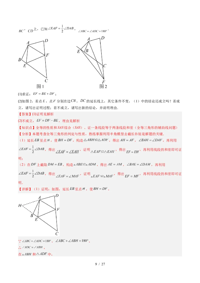 第4章第08讲解题技巧专题：全等三角形模型之倍长中线与截长补短模型（2类热点题型讲练）（解析版）_北师大初中数学_7下-北师大版初中数学_4.专项讲练