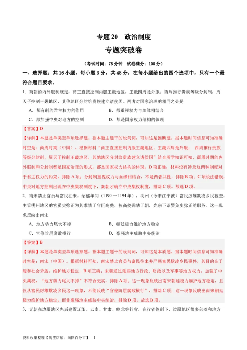 专题突破卷20政治制度（解析版）_07高考历史_新高考复习资料_2024年新高考复习资料_一轮复习资料_完2024年高考历史一轮复习考点通关卷（新高考通用）_专题突破卷