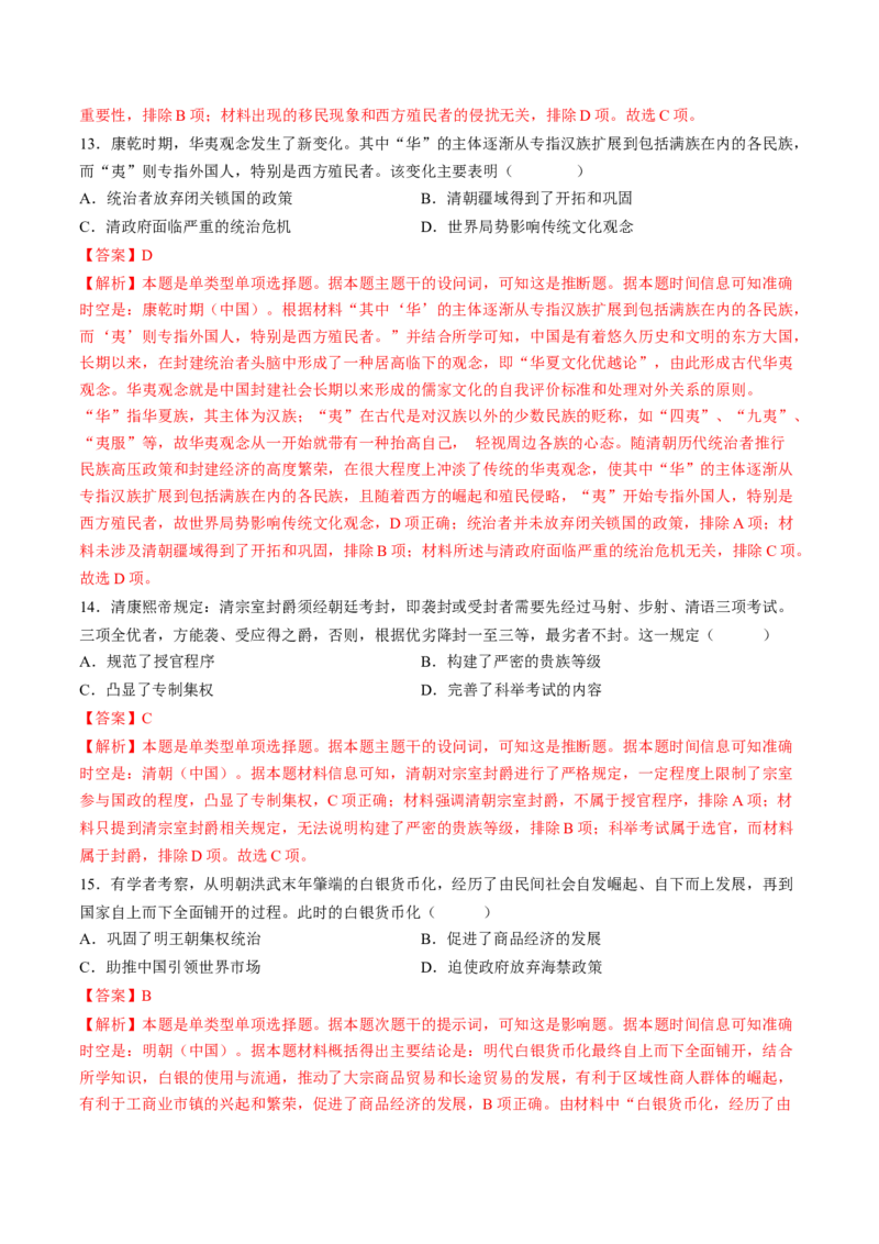 专题三宋元到明清：多民族政权的并立、统一和中国版图的奠定（解析版）_07高考历史_2024年新高考资料_1.2024一轮复习_2024年高考历史一轮复习讲练测（新教材新高考）