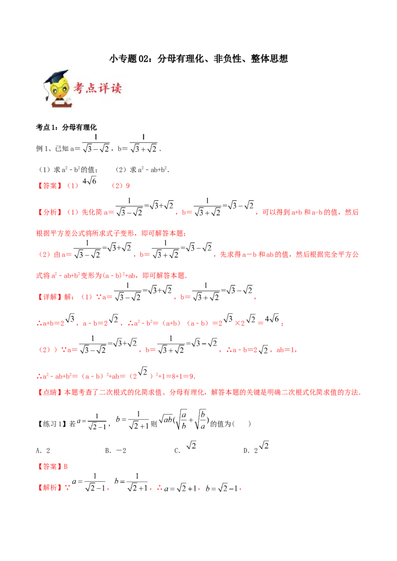 小专题02：分母有理化、非负性、整体思想（解析版）-2021-2022学年八年级数学上册基础考点专题培优训练+重要题型小专题（北师大版）_北师大初中数学_8上-北师大版初中数学_旧版