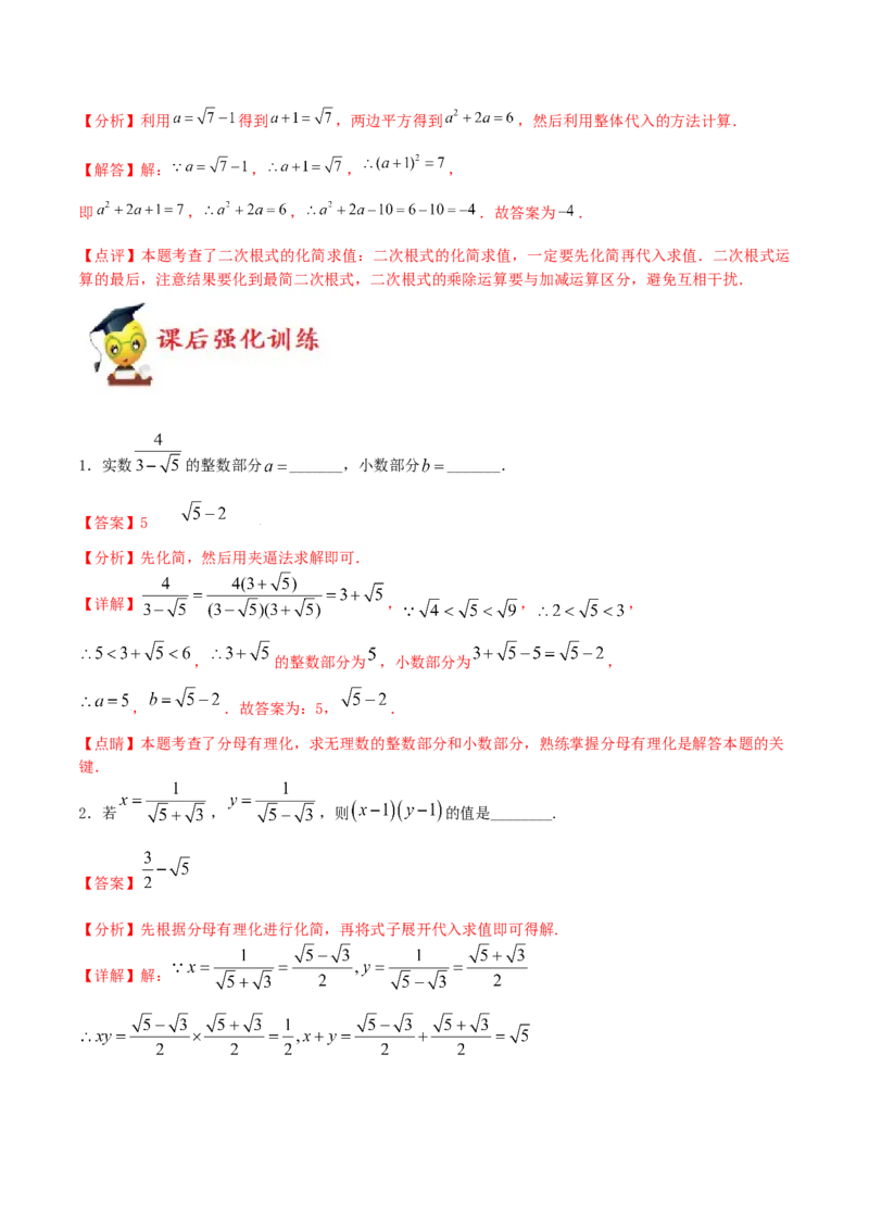 小专题02：分母有理化、非负性、整体思想（解析版）-2021-2022学年八年级数学上册基础考点专题培优训练+重要题型小专题（北师大版）_北师大初中数学_8上-北师大版初中数学_旧版