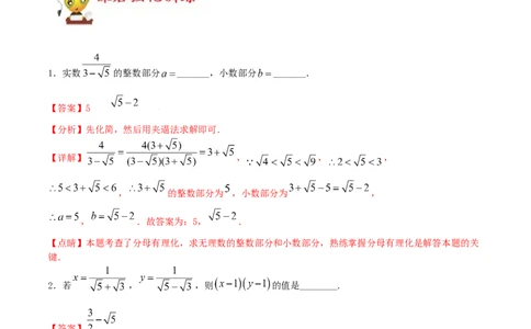 小专题02：分母有理化、非负性、整体思想（解析版）-2021-2022学年八年级数学上册基础考点专题培优训练+重要题型小专题（北师大版）_北师大初中数学_8上-北师大版初中数学_旧版