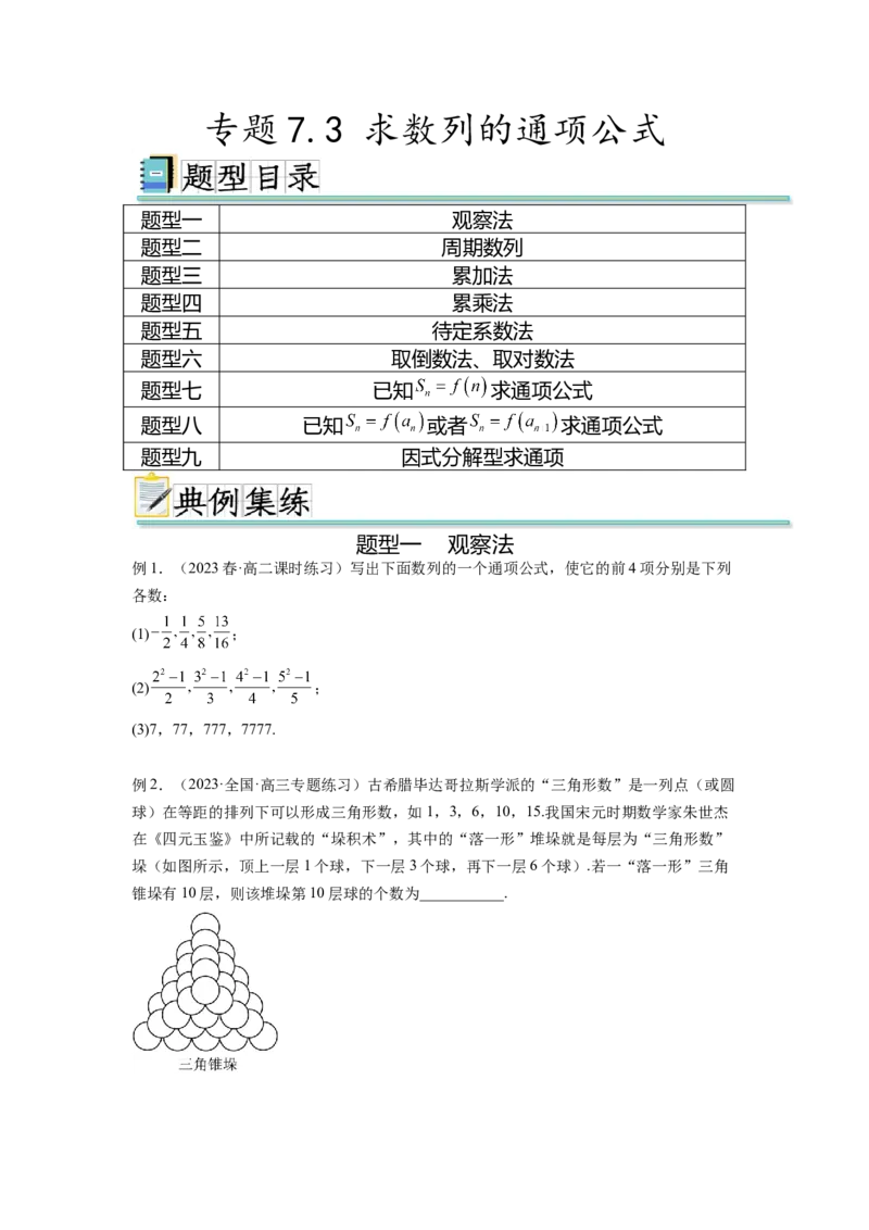 专题7.3求数列的通项公式（原卷版）_02高考数学_新高考复习资料_2024年新高考资料_一轮复习资料_完备战2024年新高考数学一轮复习题型突破精练（新高考）_专题7.3+求数列的通项公式