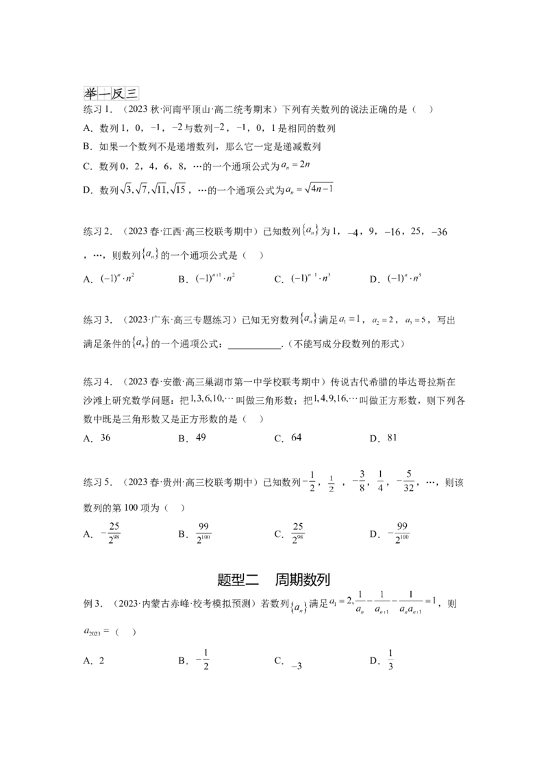 专题7.3求数列的通项公式（原卷版）_02高考数学_新高考复习资料_2024年新高考资料_一轮复习资料_完备战2024年新高考数学一轮复习题型突破精练（新高考）_专题7.3+求数列的通项公式