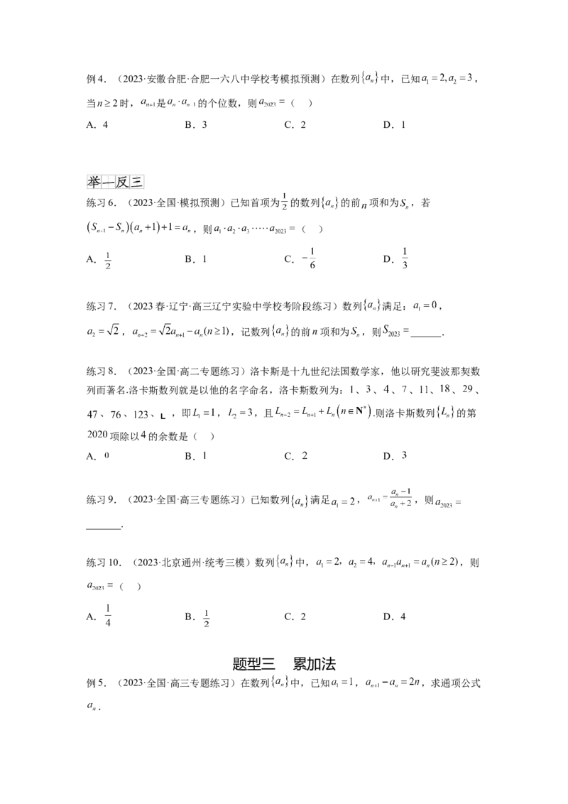 专题7.3求数列的通项公式（原卷版）_02高考数学_新高考复习资料_2024年新高考资料_一轮复习资料_完备战2024年新高考数学一轮复习题型突破精练（新高考）_专题7.3+求数列的通项公式