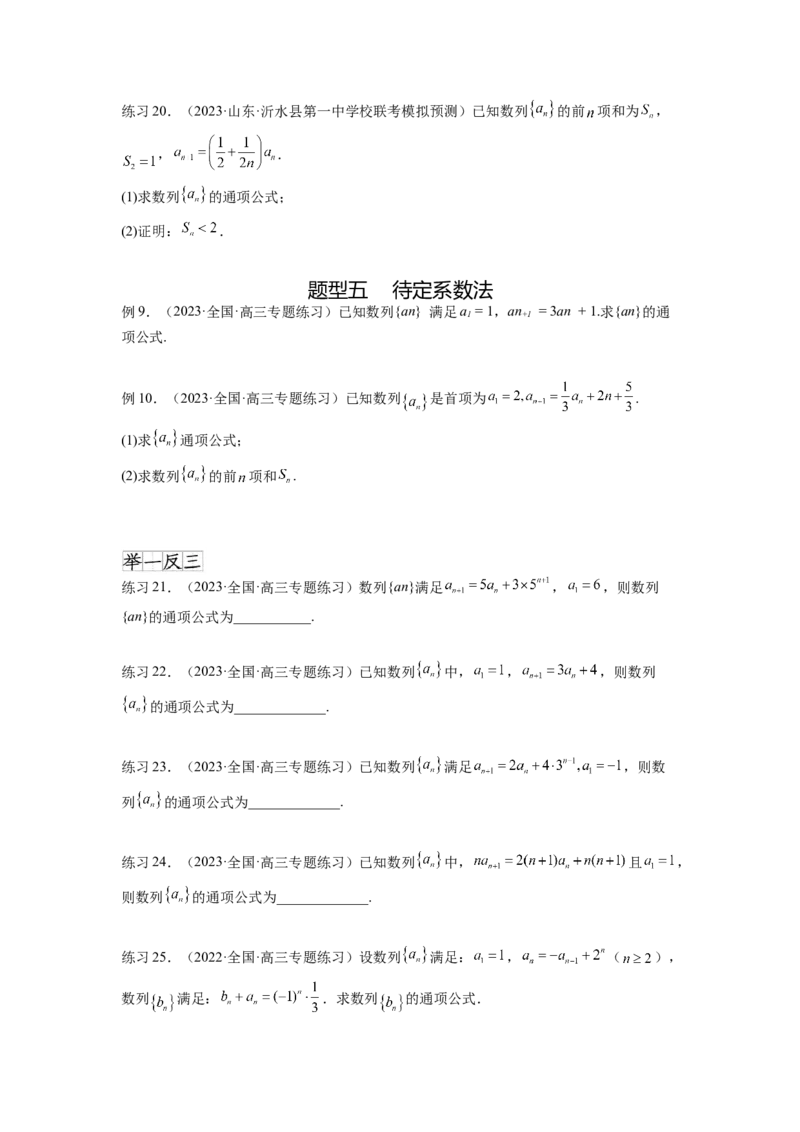 专题7.3求数列的通项公式（原卷版）_02高考数学_新高考复习资料_2024年新高考资料_一轮复习资料_完备战2024年新高考数学一轮复习题型突破精练（新高考）_专题7.3+求数列的通项公式