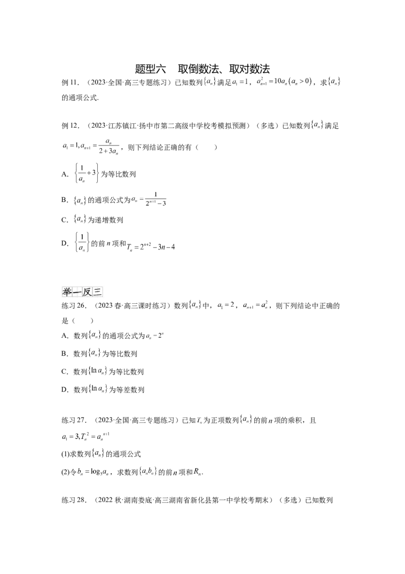 专题7.3求数列的通项公式（原卷版）_02高考数学_新高考复习资料_2024年新高考资料_一轮复习资料_完备战2024年新高考数学一轮复习题型突破精练（新高考）_专题7.3+求数列的通项公式