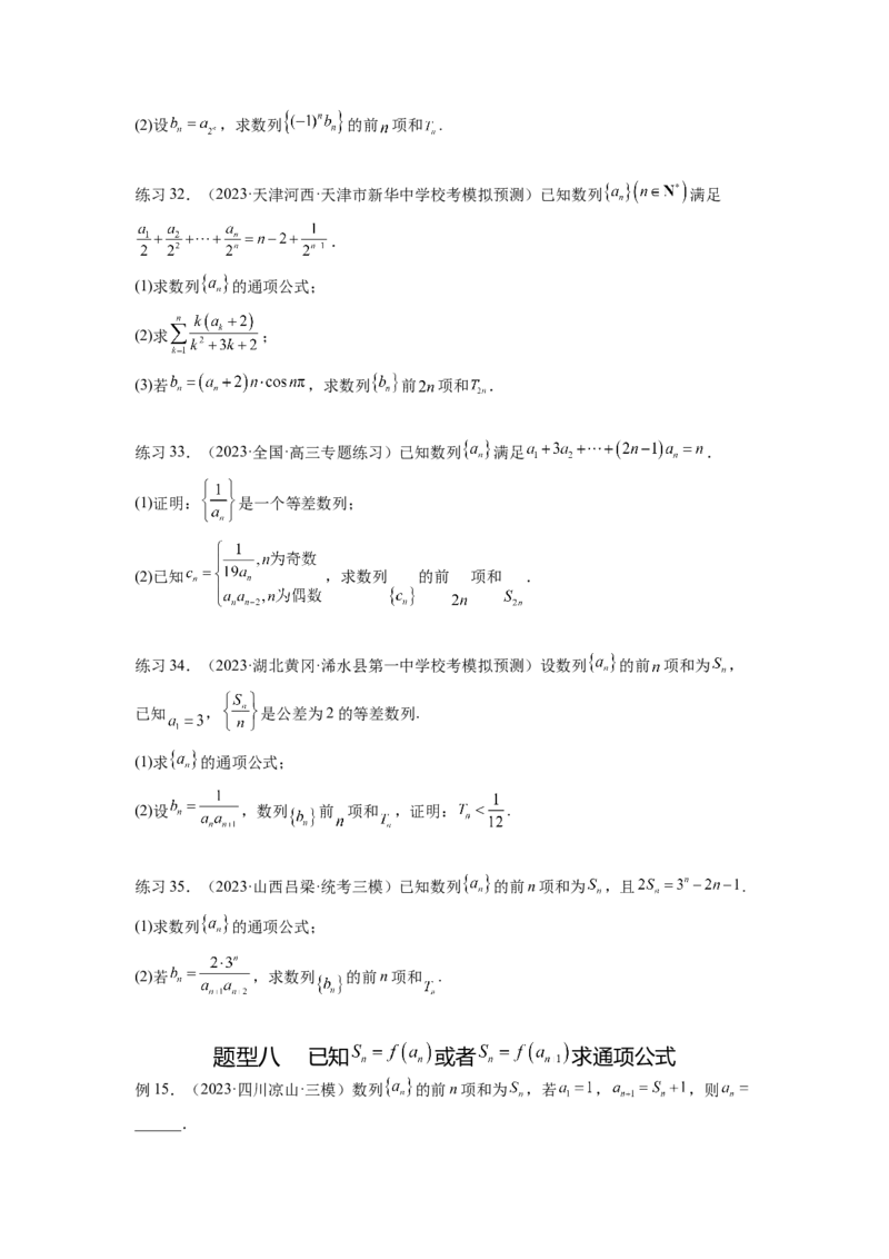 专题7.3求数列的通项公式（原卷版）_02高考数学_新高考复习资料_2024年新高考资料_一轮复习资料_完备战2024年新高考数学一轮复习题型突破精练（新高考）_专题7.3+求数列的通项公式