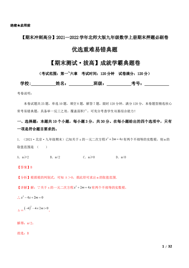 期末测试&middot;拔高成就学霸典题卷（考试范围：第一~六章）（解析版）_北师大初中数学_9上-北师大版初中数学_05习题试卷_4期末试卷