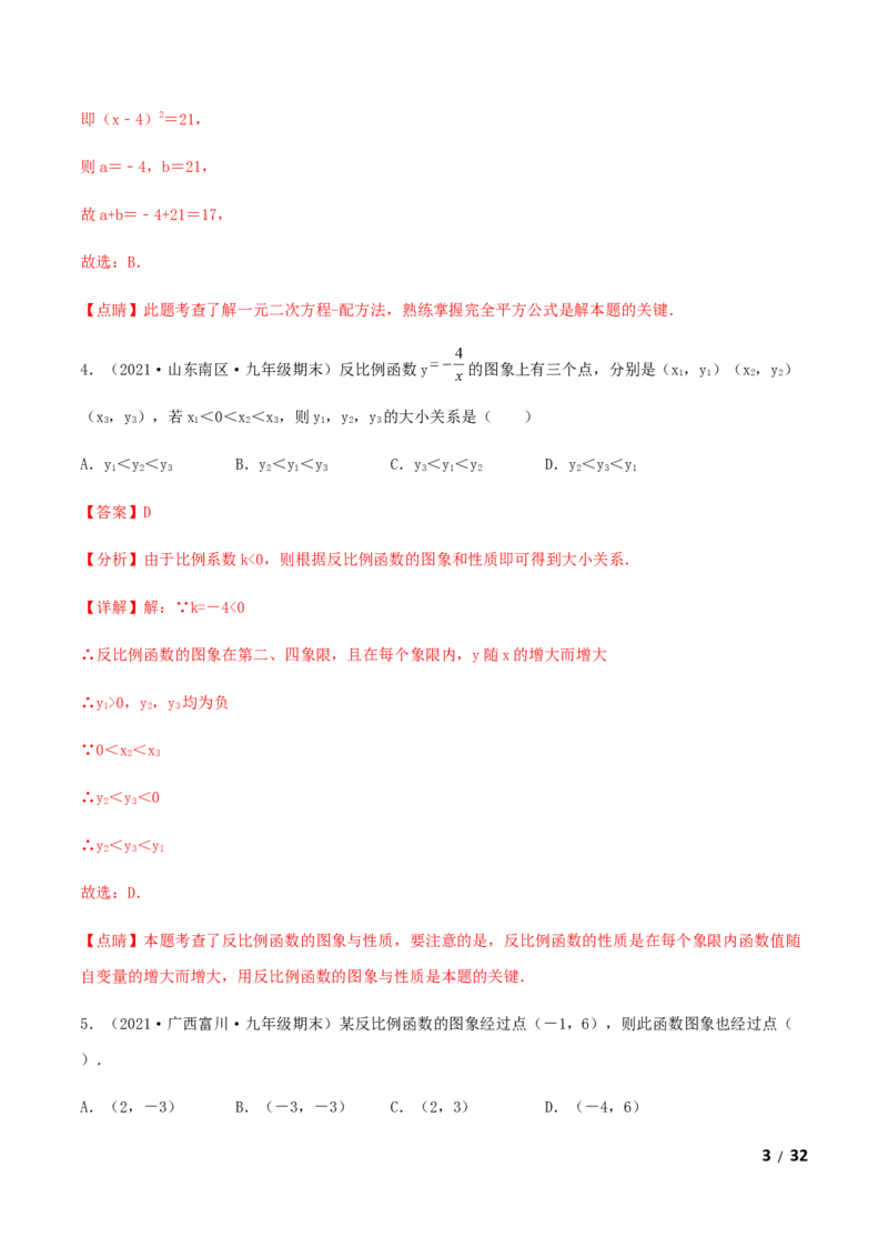 期末测试&middot;拔高成就学霸典题卷（考试范围：第一~六章）（解析版）_北师大初中数学_9上-北师大版初中数学_05习题试卷_4期末试卷