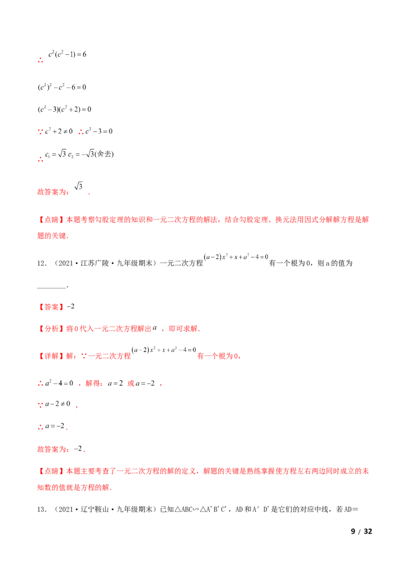 期末测试&middot;拔高成就学霸典题卷（考试范围：第一~六章）（解析版）_北师大初中数学_9上-北师大版初中数学_05习题试卷_4期末试卷