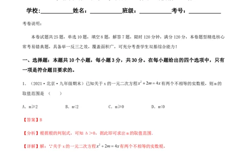 期末测试&middot;拔高成就学霸典题卷（考试范围：第一~六章）（解析版）_北师大初中数学_9上-北师大版初中数学_05习题试卷_4期末试卷