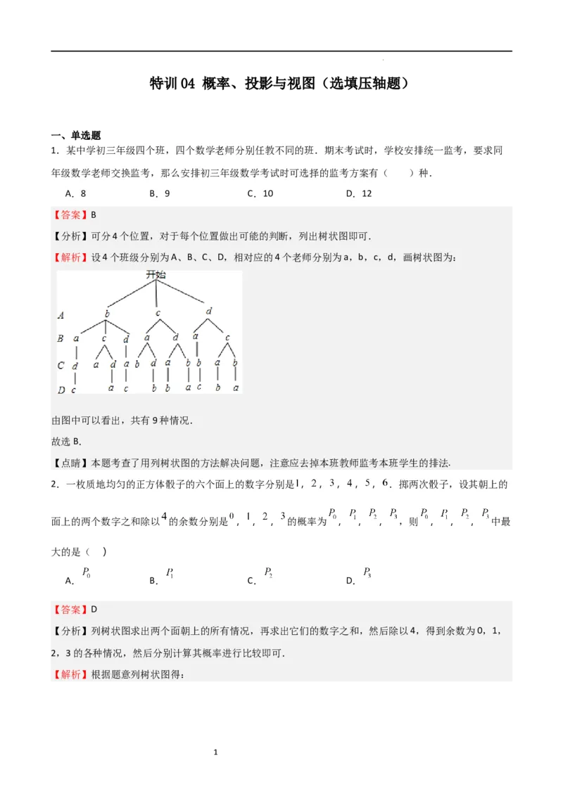 特训04概率、投影与视图（选填压轴题）（解析版）_北师大初中数学_9上-北师大版初中数学_05习题试卷_5专项练习