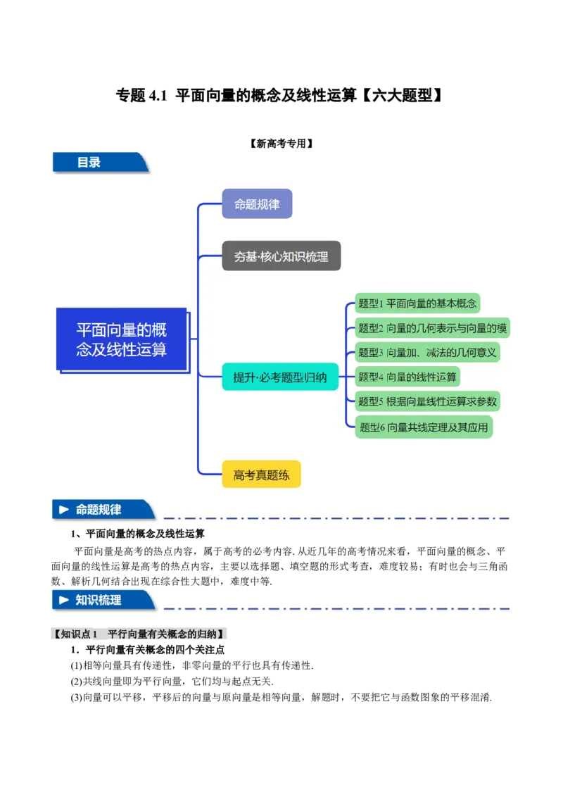 专题4.1平面向量的概念及线性运算六大题型（讲义）（举一反三）（新高考专用）（解析版）_02高考数学_2025年新高考资料_二轮复习_一、热点题型篇