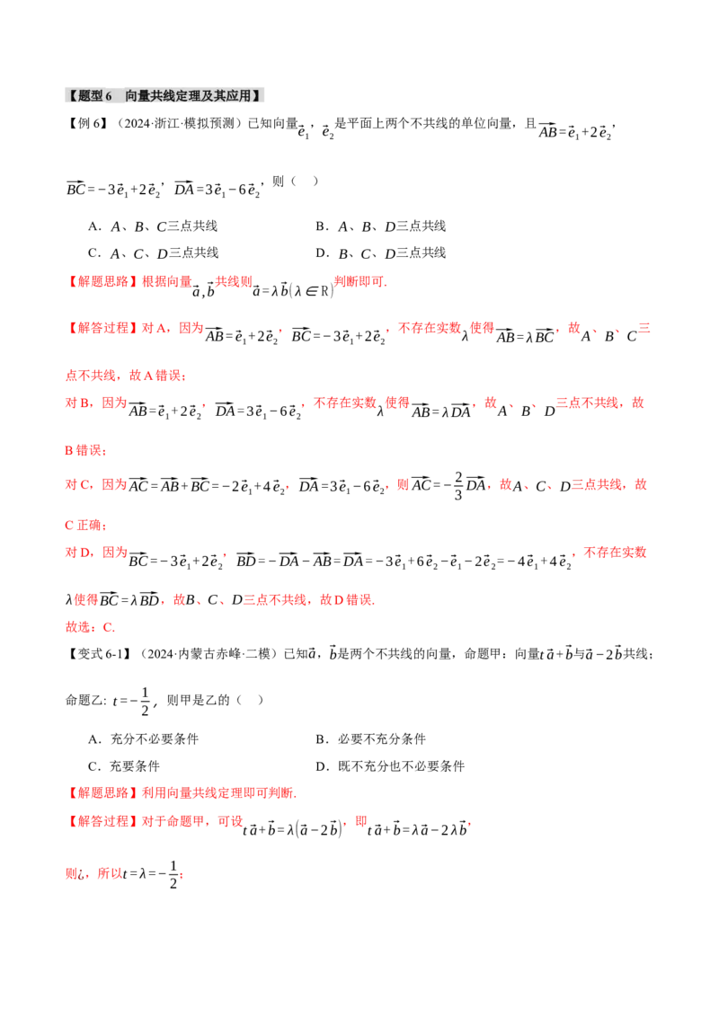 专题4.1平面向量的概念及线性运算六大题型（讲义）（举一反三）（新高考专用）（解析版）_02高考数学_2025年新高考资料_二轮复习_一、热点题型篇