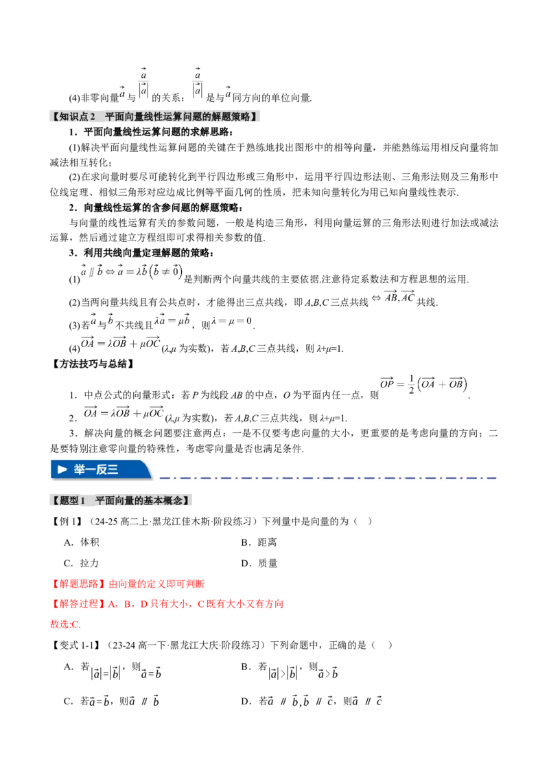 专题4.1平面向量的概念及线性运算六大题型（讲义）（举一反三）（新高考专用）（解析版）_02高考数学_2025年新高考资料_二轮复习_一、热点题型篇