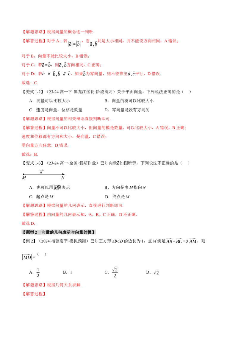 专题4.1平面向量的概念及线性运算六大题型（讲义）（举一反三）（新高考专用）（解析版）_02高考数学_2025年新高考资料_二轮复习_一、热点题型篇