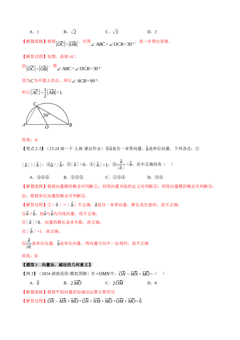 专题4.1平面向量的概念及线性运算六大题型（讲义）（举一反三）（新高考专用）（解析版）_02高考数学_2025年新高考资料_二轮复习_一、热点题型篇
