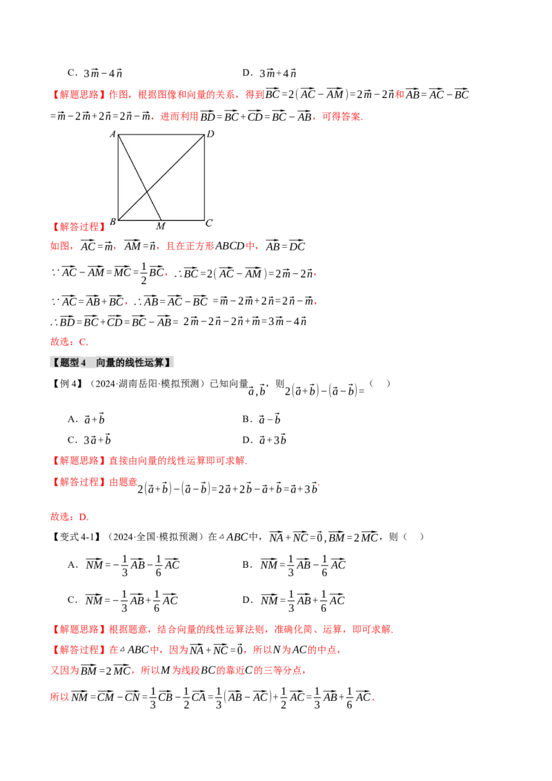 专题4.1平面向量的概念及线性运算六大题型（讲义）（举一反三）（新高考专用）（解析版）_02高考数学_2025年新高考资料_二轮复习_一、热点题型篇