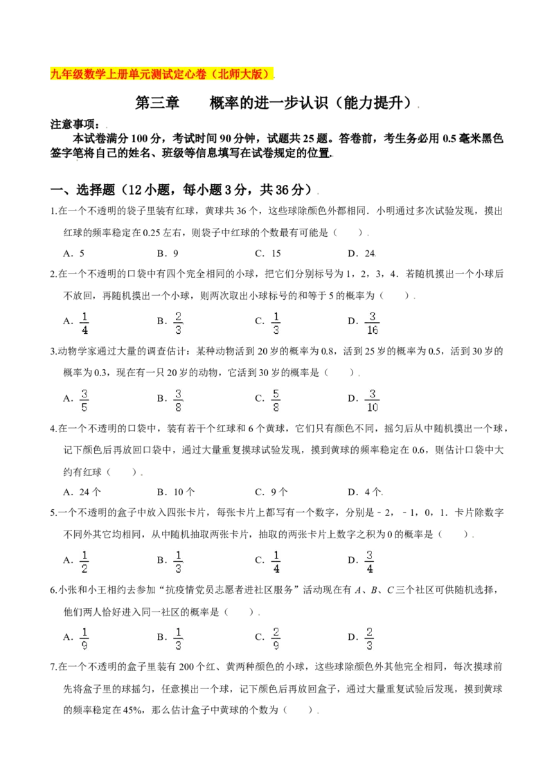 第三章概率的进一步认识（能力提升）（北师大版）（原卷版）_北师大初中数学_9上-北师大版初中数学_05习题试卷_2单元试卷_单元测试（第2套）
