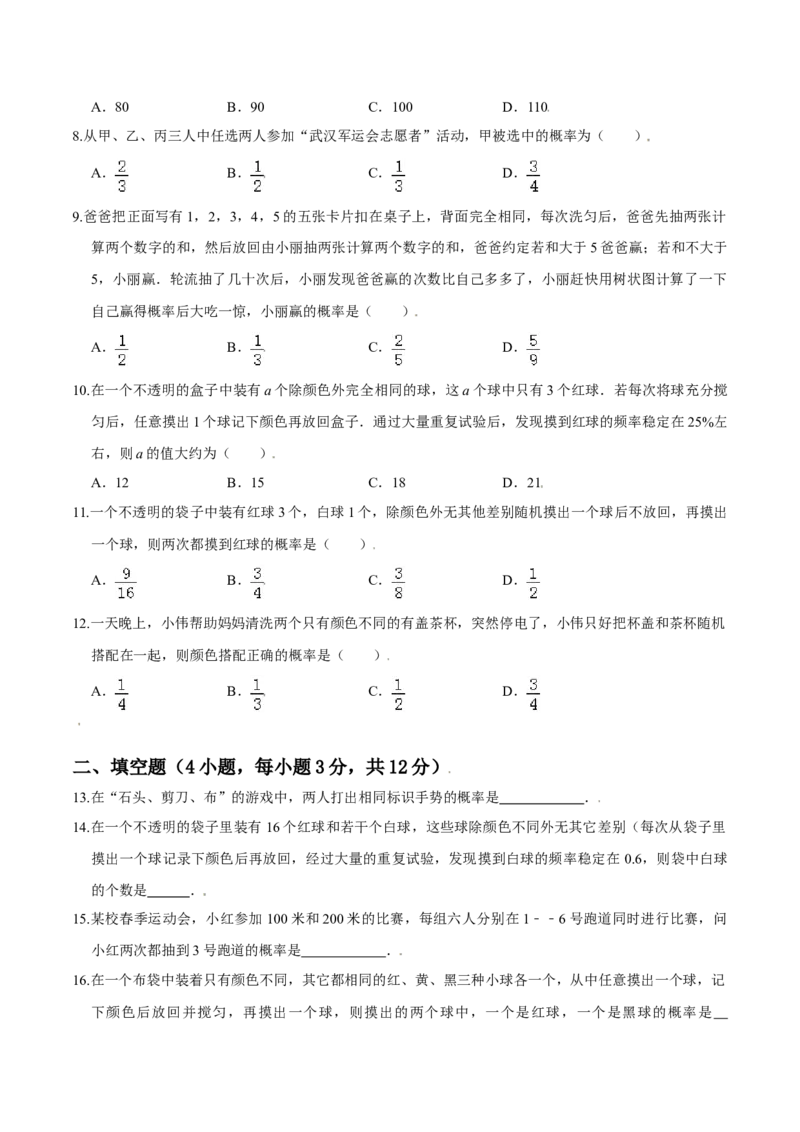 第三章概率的进一步认识（能力提升）（北师大版）（原卷版）_北师大初中数学_9上-北师大版初中数学_05习题试卷_2单元试卷_单元测试（第2套）