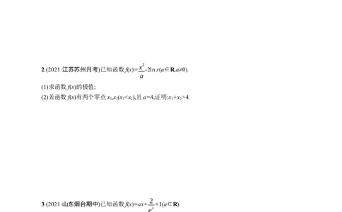 人教版新高考数学二轮复习习题训练--专题突破练7　利用导数研究函数的零点（word版含解析）_02高考数学_新高考复习资料_2022年新高考资料