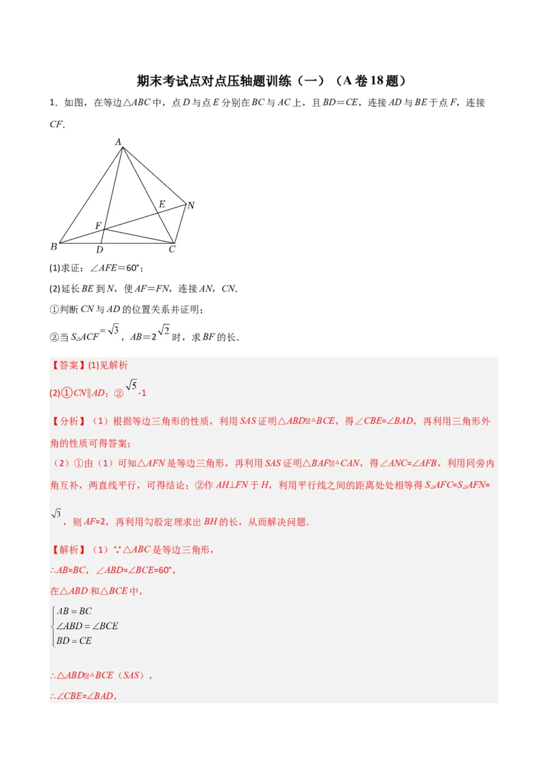 期末考试点对点压轴题训练（一）（A卷18题）（解析版）（北师大版，成都专用）_北师大初中数学_8下-北师大版初中数学_旧版-可参考_06专项讲练