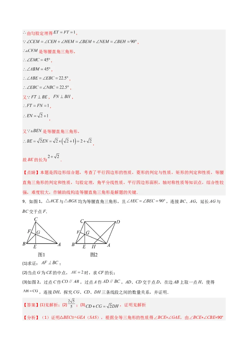 期末考试点对点压轴题训练（一）（A卷18题）（解析版）（北师大版，成都专用）_北师大初中数学_8下-北师大版初中数学_旧版-可参考_06专项讲练