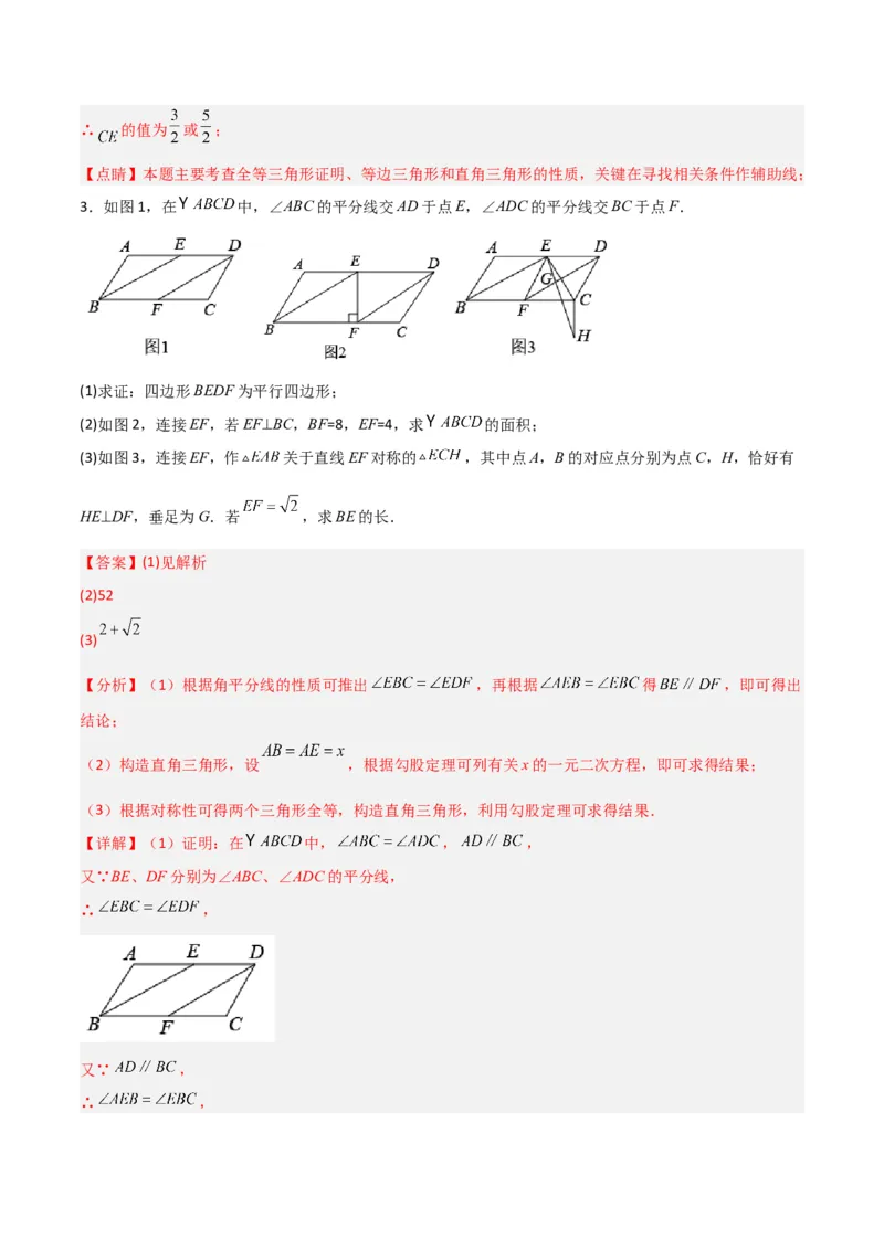 期末考试点对点压轴题训练（一）（A卷18题）（解析版）（北师大版，成都专用）_北师大初中数学_8下-北师大版初中数学_旧版-可参考_06专项讲练
