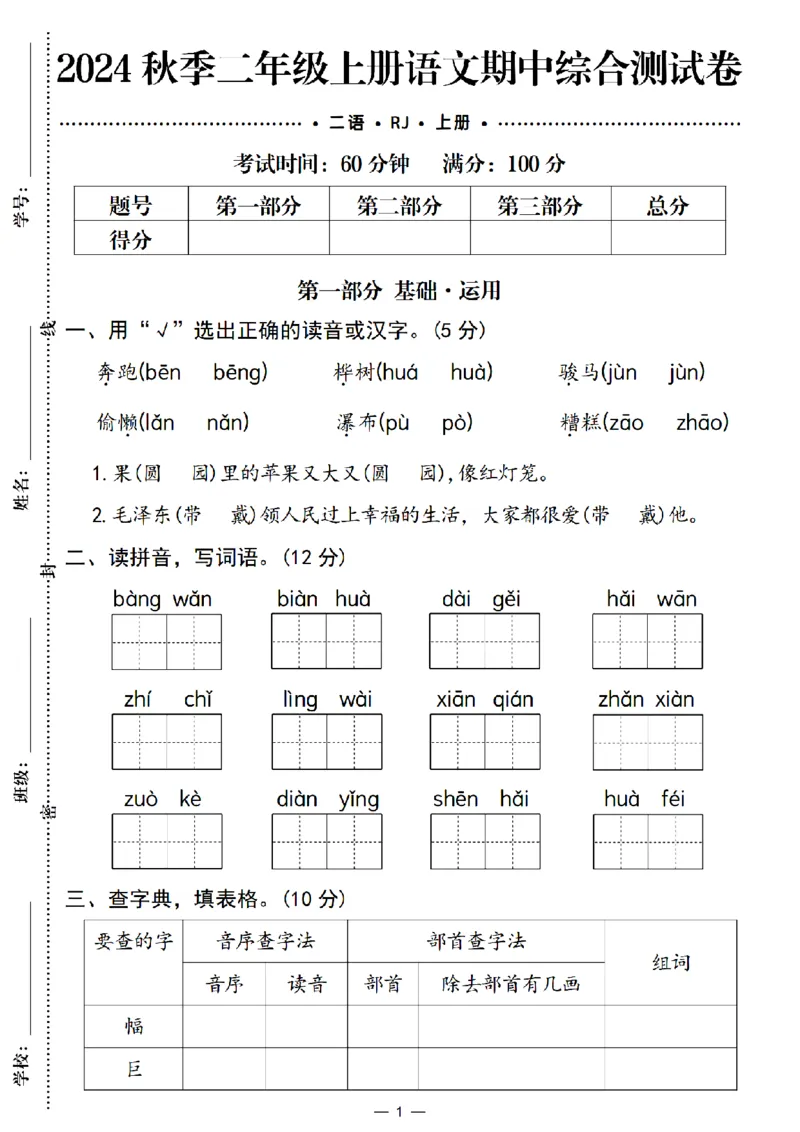 24秋二年级上册语文期中综合测试卷(1)_小学1-6年级常用的上册资源汇总_三年级上册资料(1)