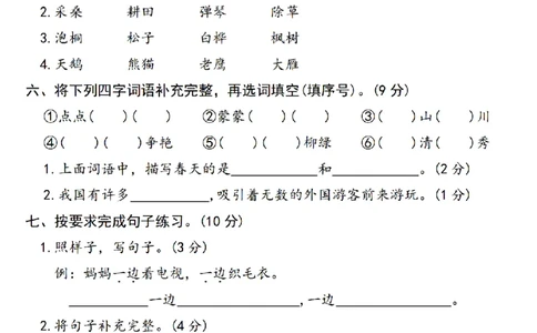 24秋二年级上册语文期中综合测试卷(1)_小学1-6年级常用的上册资源汇总_三年级上册资料(1)