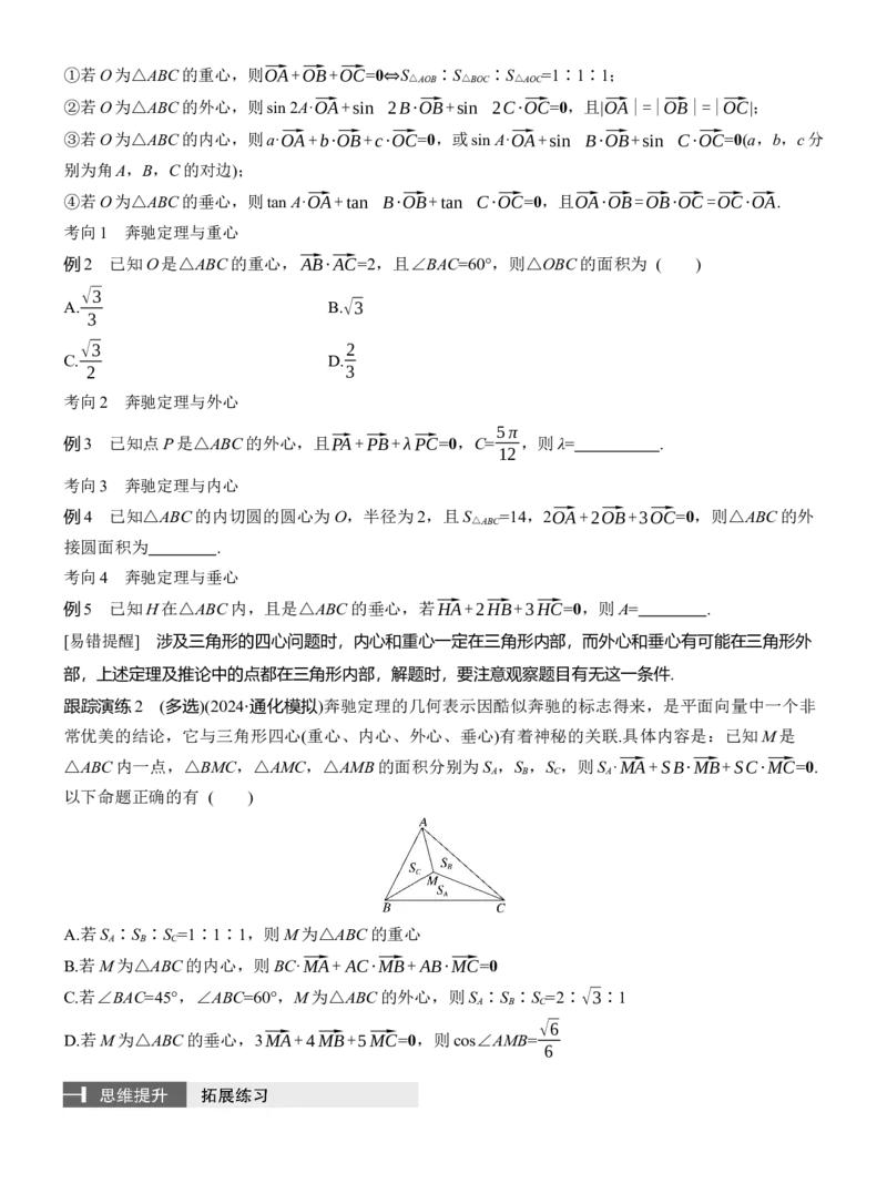 专题二　微拓展2　奔驰定理和四心问题_02高考数学_2025年新高考资料_二轮复习_2025年高考数学大二轮_2025数学二轮专题复习学生用书Word版文档_专题复习_专题二　三角函数与解三角形
