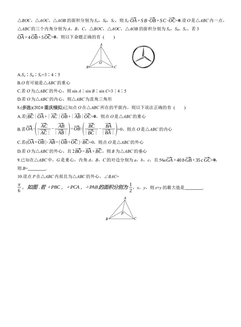 专题二　微拓展2　奔驰定理和四心问题_02高考数学_2025年新高考资料_二轮复习_2025年高考数学大二轮_2025数学二轮专题复习学生用书Word版文档_专题复习_专题二　三角函数与解三角形