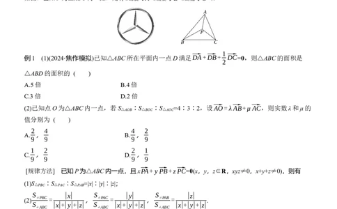 专题二　微拓展2　奔驰定理和四心问题_02高考数学_2025年新高考资料_二轮复习_2025年高考数学大二轮_2025数学二轮专题复习学生用书Word版文档_专题复习_专题二　三角函数与解三角形