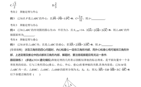 专题二　微拓展2　奔驰定理和四心问题_02高考数学_2025年新高考资料_二轮复习_2025年高考数学大二轮_2025数学二轮专题复习学生用书Word版文档_专题复习_专题二　三角函数与解三角形