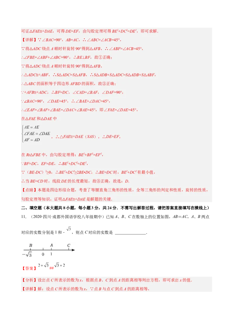 期中押题预测卷01（考试范围：第一~四章）（解析版）_北师大初中数学_8上-北师大版初中数学_旧版_05习题试卷_3期中试卷