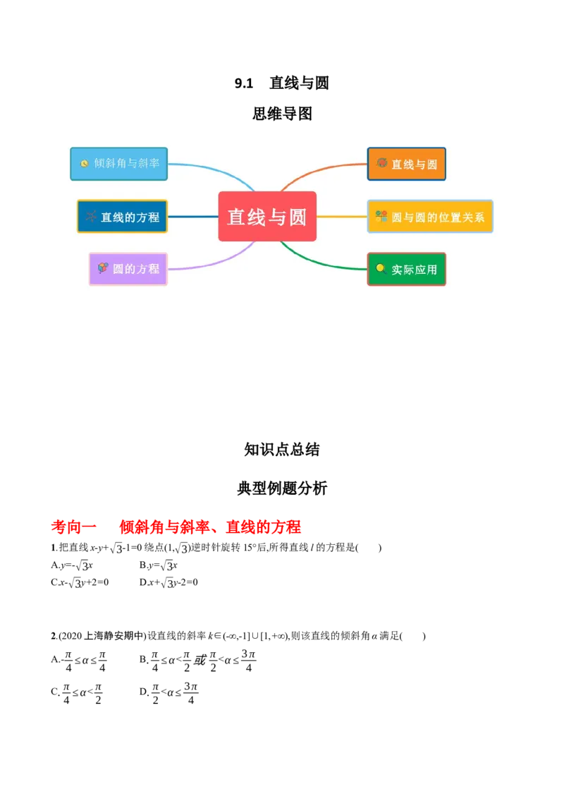 专题9.1直线与圆（原卷版）_02高考数学_新高考复习资料_2024年新高考资料_一轮复习资料_2024年高考数学一轮复习《考点&bull;题型&bull;技巧》精讲与精练高分突破系列（新高考专用）
