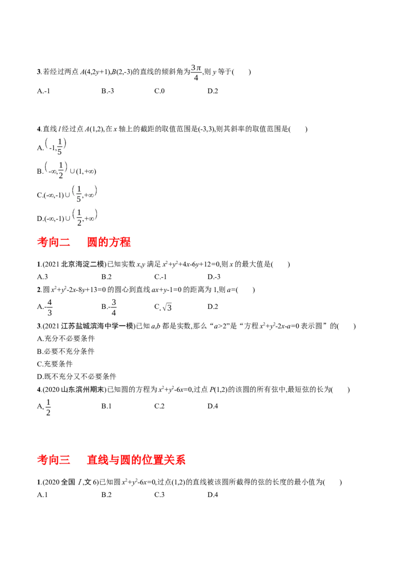 专题9.1直线与圆（原卷版）_02高考数学_新高考复习资料_2024年新高考资料_一轮复习资料_2024年高考数学一轮复习《考点&bull;题型&bull;技巧》精讲与精练高分突破系列（新高考专用）