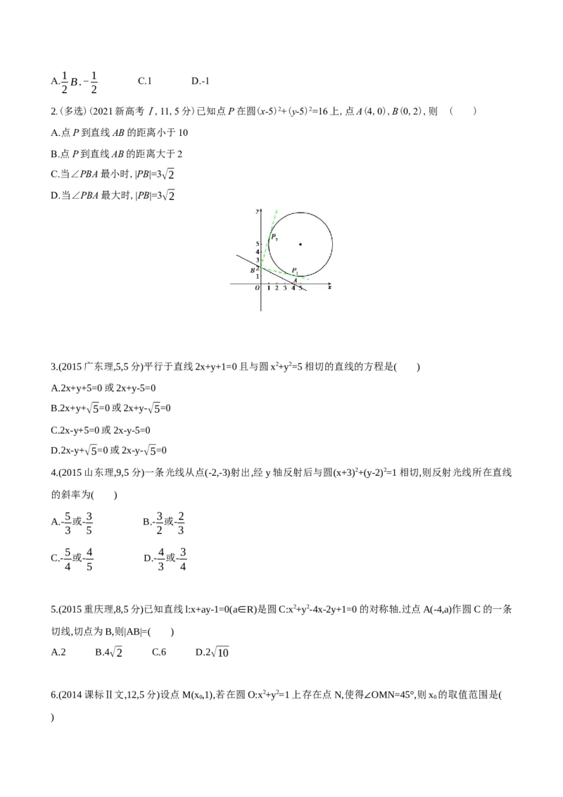 专题9.1直线与圆（原卷版）_02高考数学_新高考复习资料_2024年新高考资料_一轮复习资料_2024年高考数学一轮复习《考点&bull;题型&bull;技巧》精讲与精练高分突破系列（新高考专用）