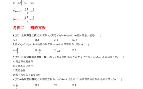 专题9.1直线与圆（原卷版）_02高考数学_新高考复习资料_2024年新高考资料_一轮复习资料_2024年高考数学一轮复习《考点&bull;题型&bull;技巧》精讲与精练高分突破系列（新高考专用）