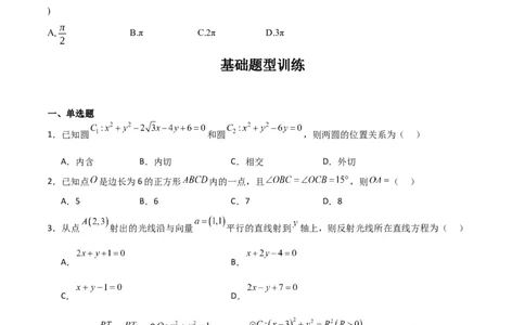 专题9.1直线与圆（原卷版）_02高考数学_新高考复习资料_2024年新高考资料_一轮复习资料_2024年高考数学一轮复习《考点&bull;题型&bull;技巧》精讲与精练高分突破系列（新高考专用）
