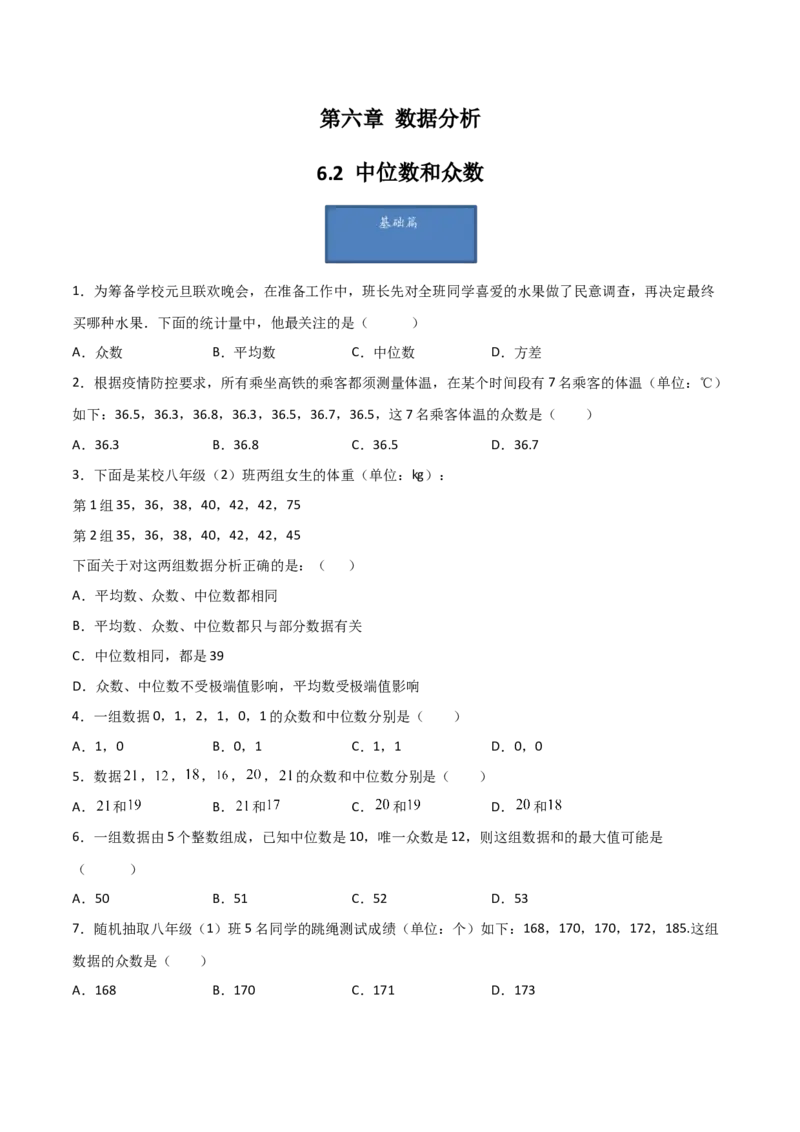 第2课时中位数和众数（原卷版）_北师大初中数学_8上-北师大版初中数学_旧版_05习题试卷_1课时练习_同步练习（第1套）