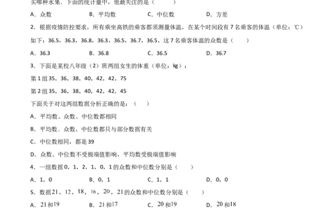 第2课时中位数和众数（原卷版）_北师大初中数学_8上-北师大版初中数学_旧版_05习题试卷_1课时练习_同步练习（第1套）