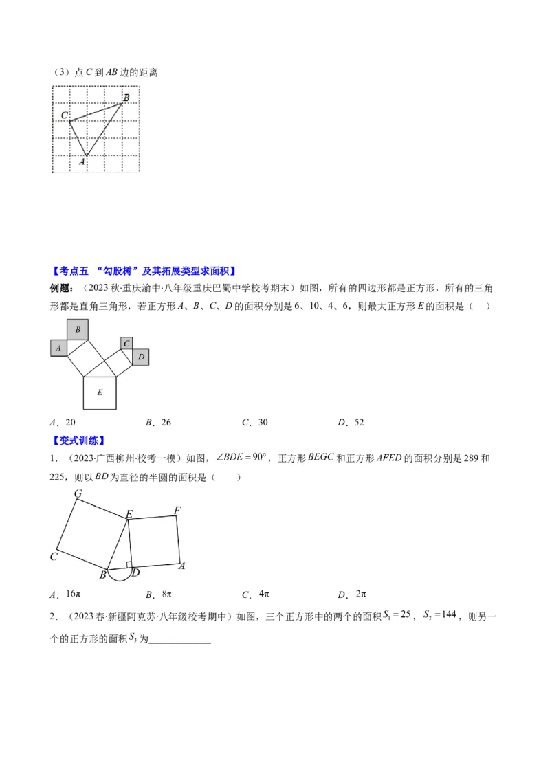 第07讲解题技巧专题：利用勾股定理解决面积问题(5类热点题型讲练)（原卷版）_北师大初中数学_8上-北师大版初中数学_旧版_05习题试卷