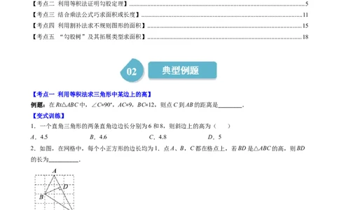 第07讲解题技巧专题：利用勾股定理解决面积问题(5类热点题型讲练)（原卷版）_北师大初中数学_8上-北师大版初中数学_旧版_05习题试卷