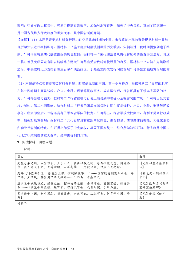 主题03辽宋夏金元多民放政权的并立与元朝的统一（主观题专练50题）（解析版）_07高考历史_新高考复习资料_2024年新高考复习资料_一轮复习资料_中国古代史板块