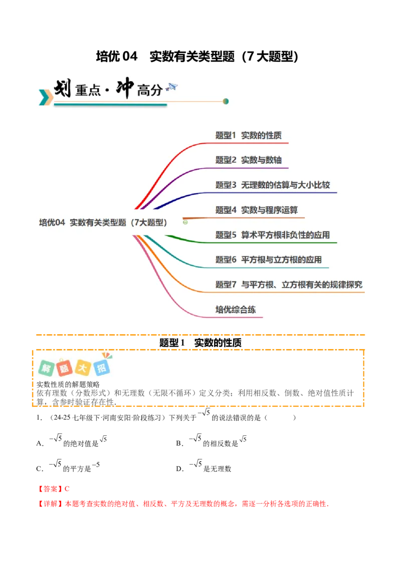 培优04实数有关类型题（7大题型）（北师大2024）（解析版）_北师大初中数学_8上-北师大版初中数学_初中数学北师大8上-2025秋季新版_第二套推荐25_07习题试卷_专项训练_第2套