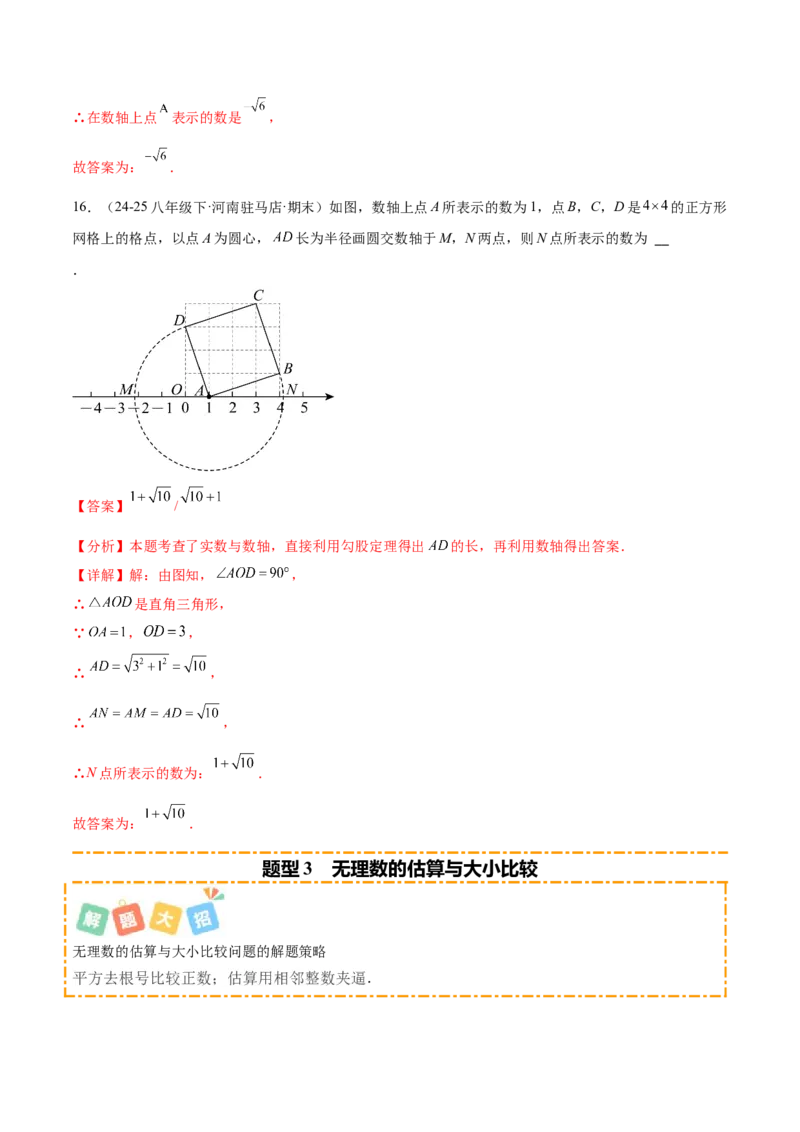 培优04实数有关类型题（7大题型）（北师大2024）（解析版）_北师大初中数学_8上-北师大版初中数学_初中数学北师大8上-2025秋季新版_第二套推荐25_07习题试卷_专项训练_第2套